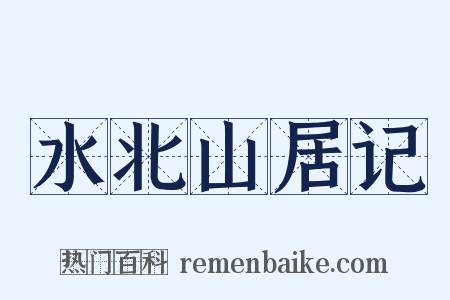水北山居记是什么意思的图片